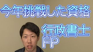 今年挑戦した資格|メリット・デメリットを正直に話す