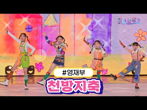 영재부 - 천방지축(미스트롯3 240111 방송)