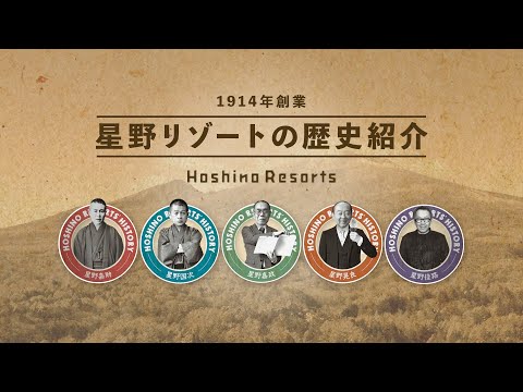 【公式】星野リゾート|歴史のご紹介_星野リゾート公式チャンネル / Hoshino Resorts