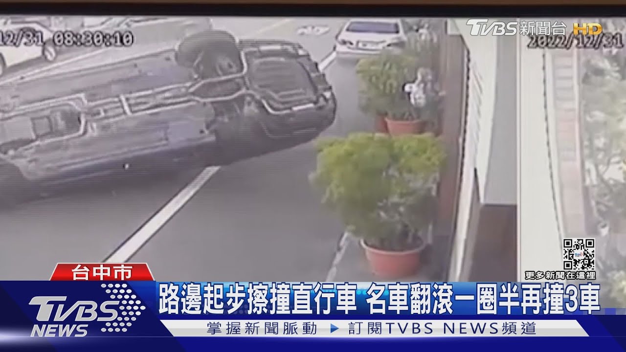 路邊起步擦撞直行車 名車翻滾一圈半再撞3車