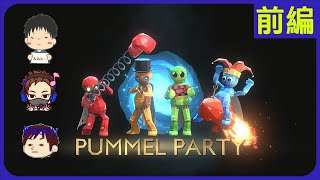 男たちのパーティを見てみましょう。得がありません。PummelParty前半
