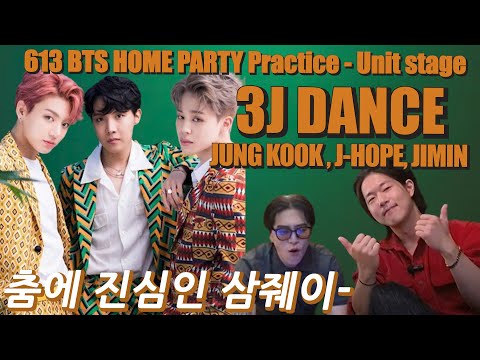 3J DANCE (방탄소년단) 613 BTS HOME PARTY Practice - Unit stage '삼줴이' | 본 공연영상부터 연습 비하인드 까지 시청! | SUB