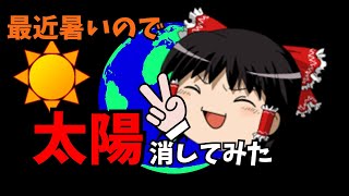 【短編茶番】暑いので太陽消してみた☆