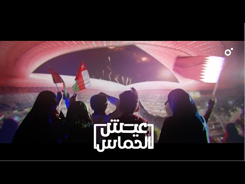 عيش الحماس كاس العالم قطر - اغاني منفرده