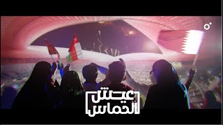 عيش الحماس كاس العالم قطر اغاني منفرده