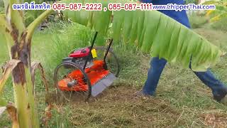 เครื่องตัดหญ้าเข็ญ ท๊อปคัท 085-087-2222 อมรอิเล็คทริค @ChipperThai  แข็งแรงประหยัดน้ำมันส่งกำลังสูง เครื่องตัดหญ้าเข็ญ ท๊อปคัท 085-087-2222 อมรอิเล็คทริค @ChipperThai  แข็งแรงประหยัดน้ำมันส่งกำลังสูง