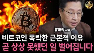 비트코인 폭락한 근본적 이유, 곧 상상 못했던 일 벌어집니다 [홍익희 교수 1부]