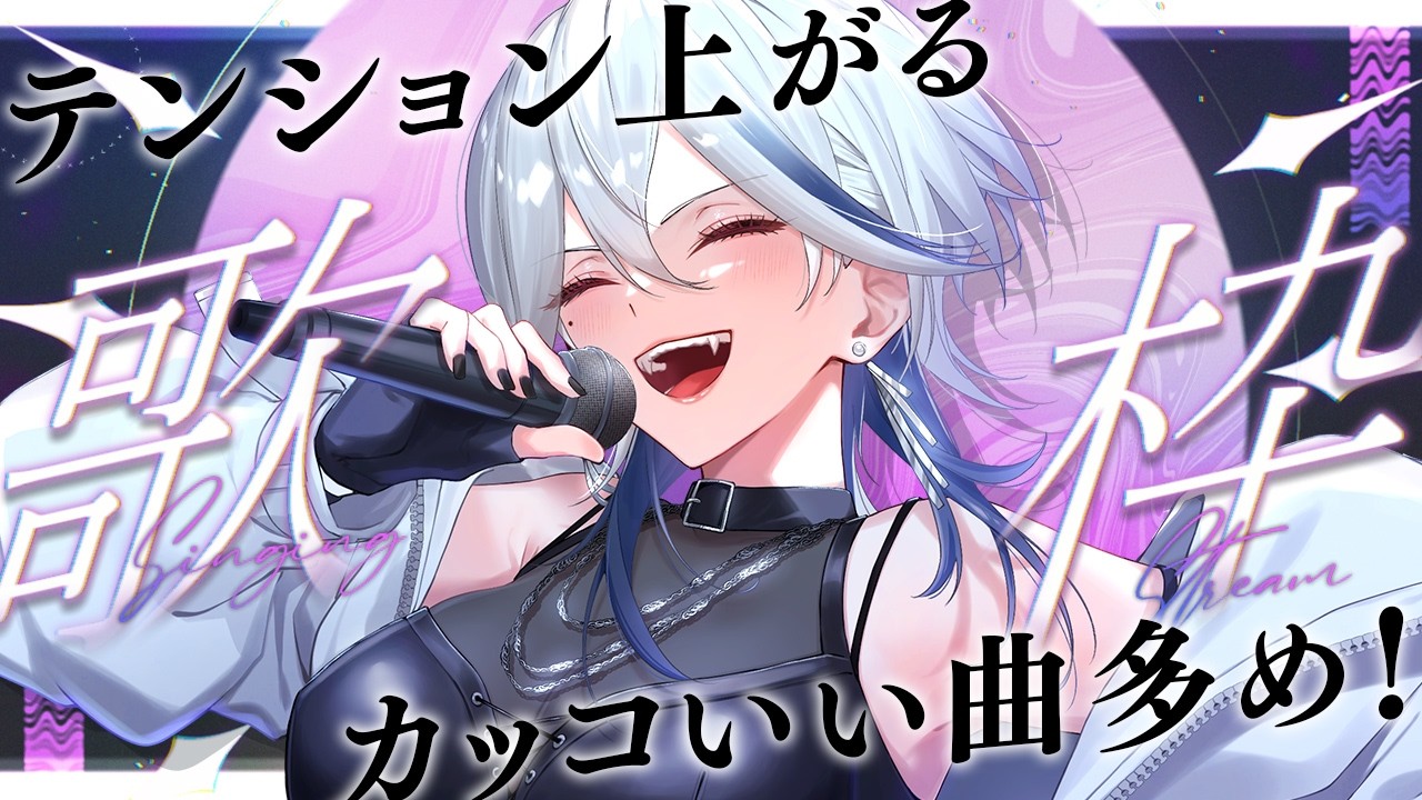 【歌枠】花粉症を吹っ飛ばす4月初めのひっさびさ歌配信！！🌸カッコいい曲やアニソン多め⚡【月城アオイ】