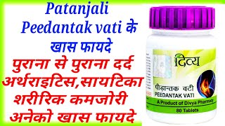 Patanjali Peedantak Vati Ke Fayde।Peedantak Vati Uses।पीडान्तक वटी के खास फायदे।