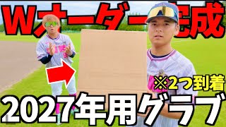 2027年使うオーダーグラブが２つ届きました。