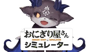 あくまのおにぎりやさん【でびでび・でびる/にじさんじ】