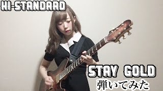 Hi-STANDARD - Stay Gold 弾いてみた　guitar