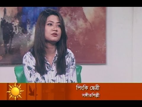 একুশের সকাল || পিংকি ছেত্রী-সংগীতশিল্পী || ২৪ ডিসেম্বর ২০১৮