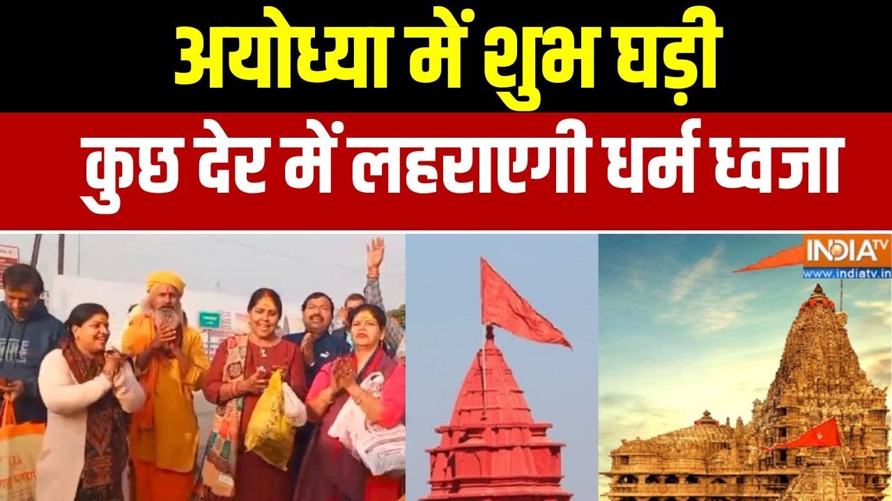 Ram Mandir Dhwajarohan : आ गई शुभ घड़ी,कुछ देर में लहराएगी धर्म ध्वजा 