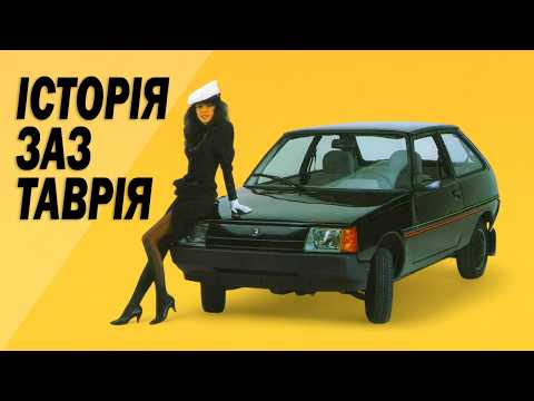 Історія ЗАЗ-1102 Таврія
