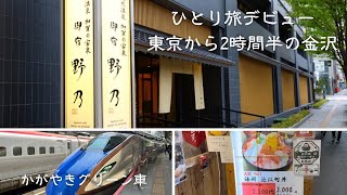【ひとり旅】第一弾〜新幹線かがやきで行く金沢・近江町市場・女ひとり旅おすすめホテル／Kanazawa, Japan