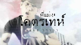 [ RAP THAI ] พี่แม่งโคตรเท่ห์ - NONE [HD]