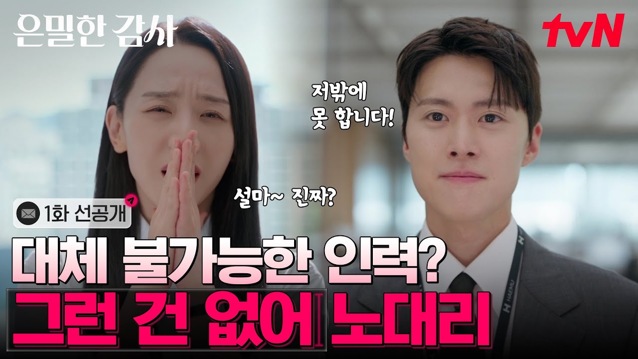 [1화 선공개] 공명 대리 뭐 돼? 회사에 대체 불가능한 인재는 없어! 팩폭 날리는 신혜선 실장님💦 #은밀한?