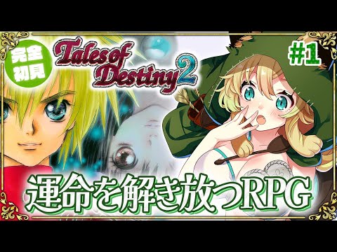 【テイルズオブデスティニー2/ PS2版】#1 完全初見!TOD続編!運命を解き放つRPGを楽しむ!(ネタバレあり)【そちまる/矢筒あぽろ/TOD2/vtuber】