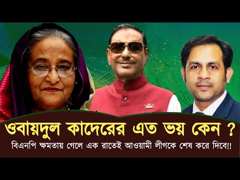 কাউয়া কাদের এর শখ জাগছে বিএনপিকে স্যাংশন  দিবে সেটা দেখার !!#Nazmul_Hasan #New_York_Voice