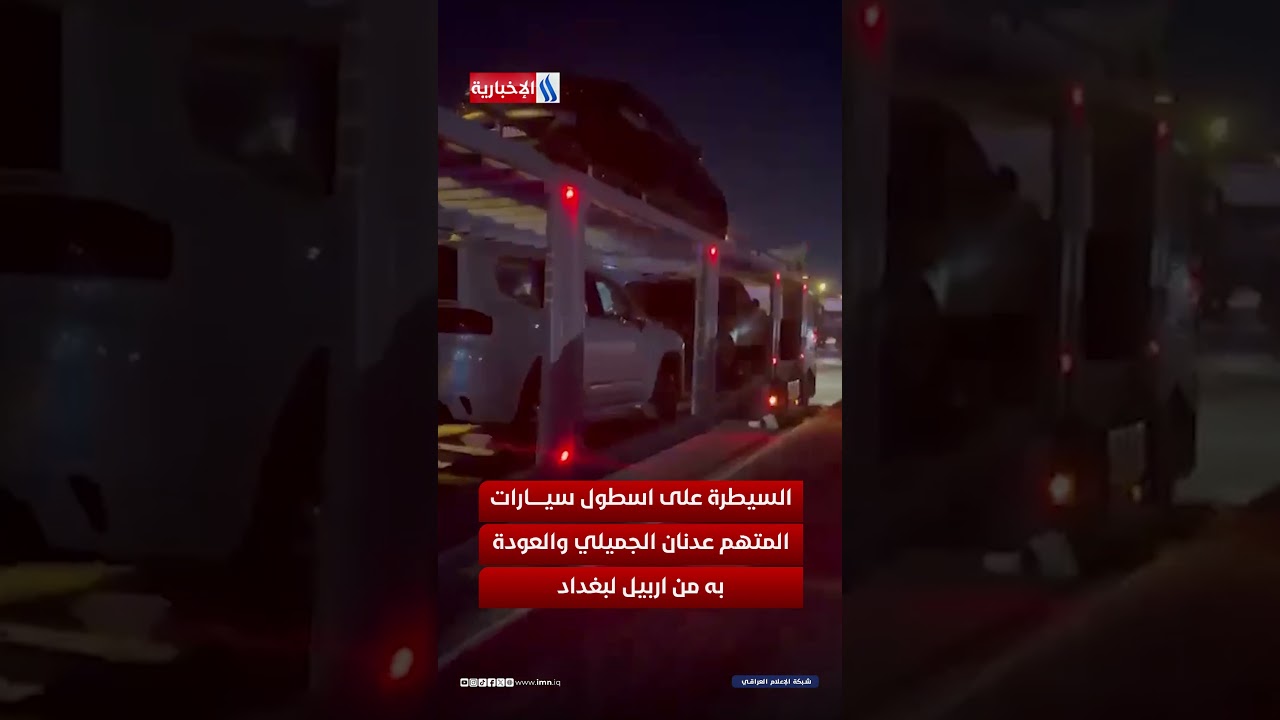 فيديو | السيطرة على اسطول سيارات المتهم عدنان الجميلي والعودة به من اربيل لبغداد