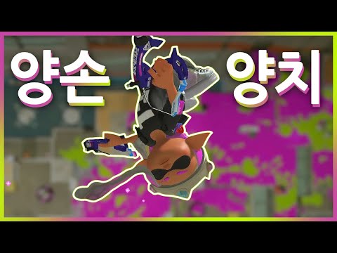 이도 이도류로 닦자 [스플래툰3]