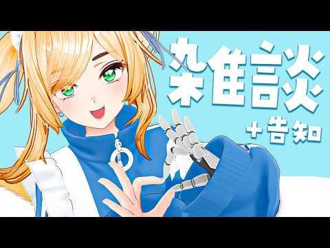 久々の雑談【告知もある】