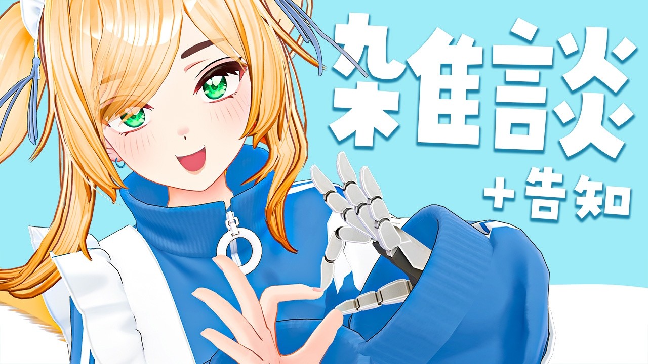 久々の雑談【告知もある】