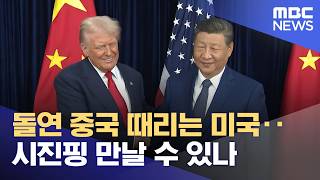 돌연 중국 때리는 미국‥시진핑 만날 수 있나 (2026.04.17/뉴스25/MBC)