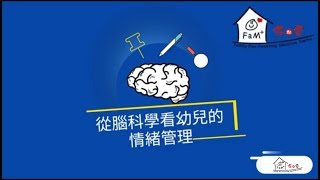 《從腦科學看幼兒的情緒管理》