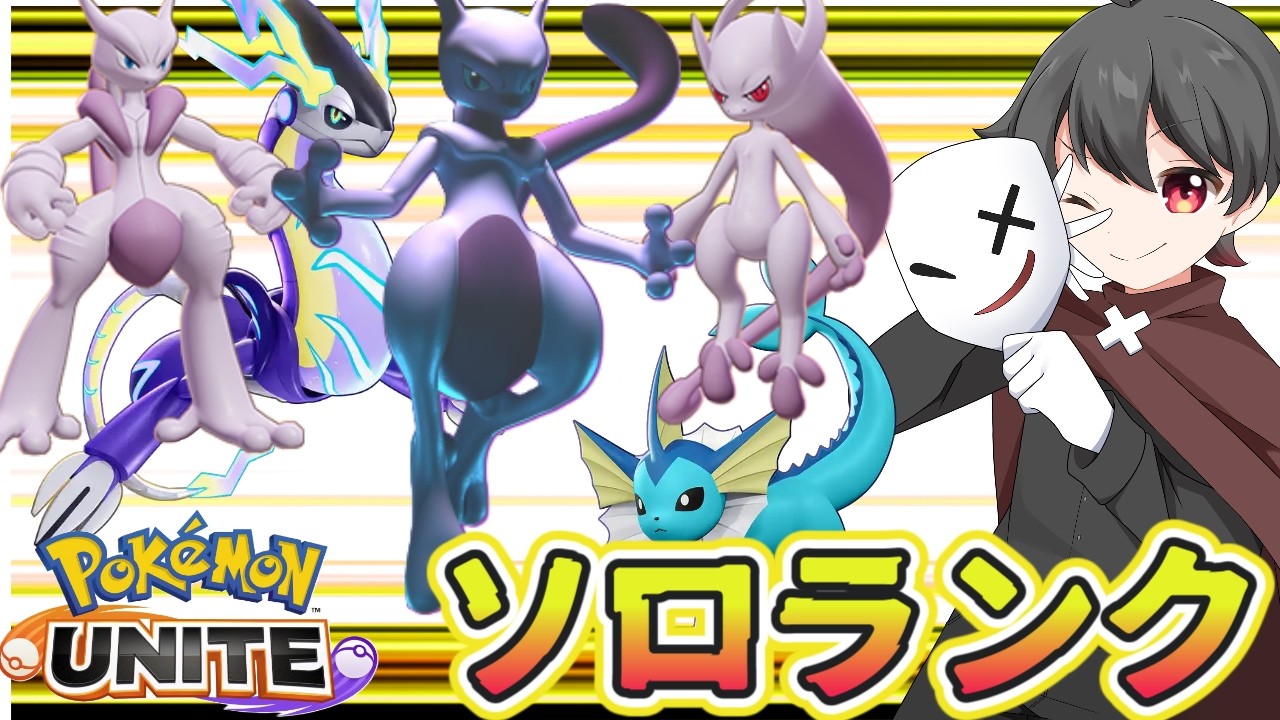 レジェンド目指して魂のソロランク  マスター661~　　ポケモンユナイト　Pokemon Unite　switch２　顔出し