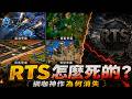 即時戰略遊戲RTS興衰史 從星海 魔獸到世紀帝國 曾經統治網咖的神遊戲們為�