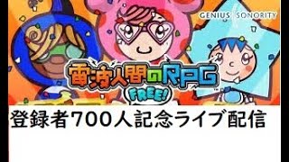 登録者700人突破！！！記念配信ハローsどくなまこdokunamako のライブ配信