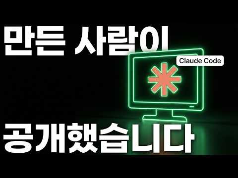 클로드코드 직접 만든 사람이 공개한 사용법, 저도 충격받았습니다
