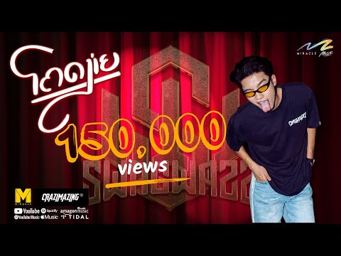 Swagwazz - ໂຄດງ່າຍ (Too Easy) โคตรง่าย Official Music Video