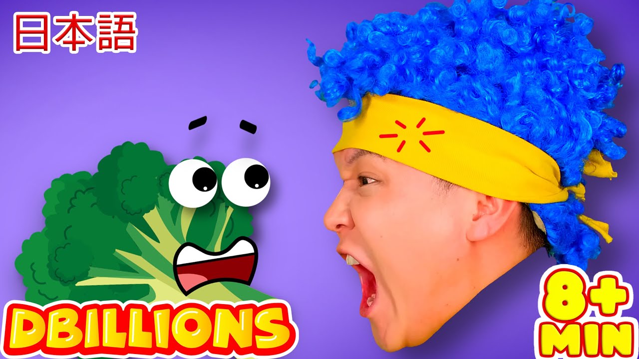 ブロッコリーとカリフラワー + D Billionsの歌全集
