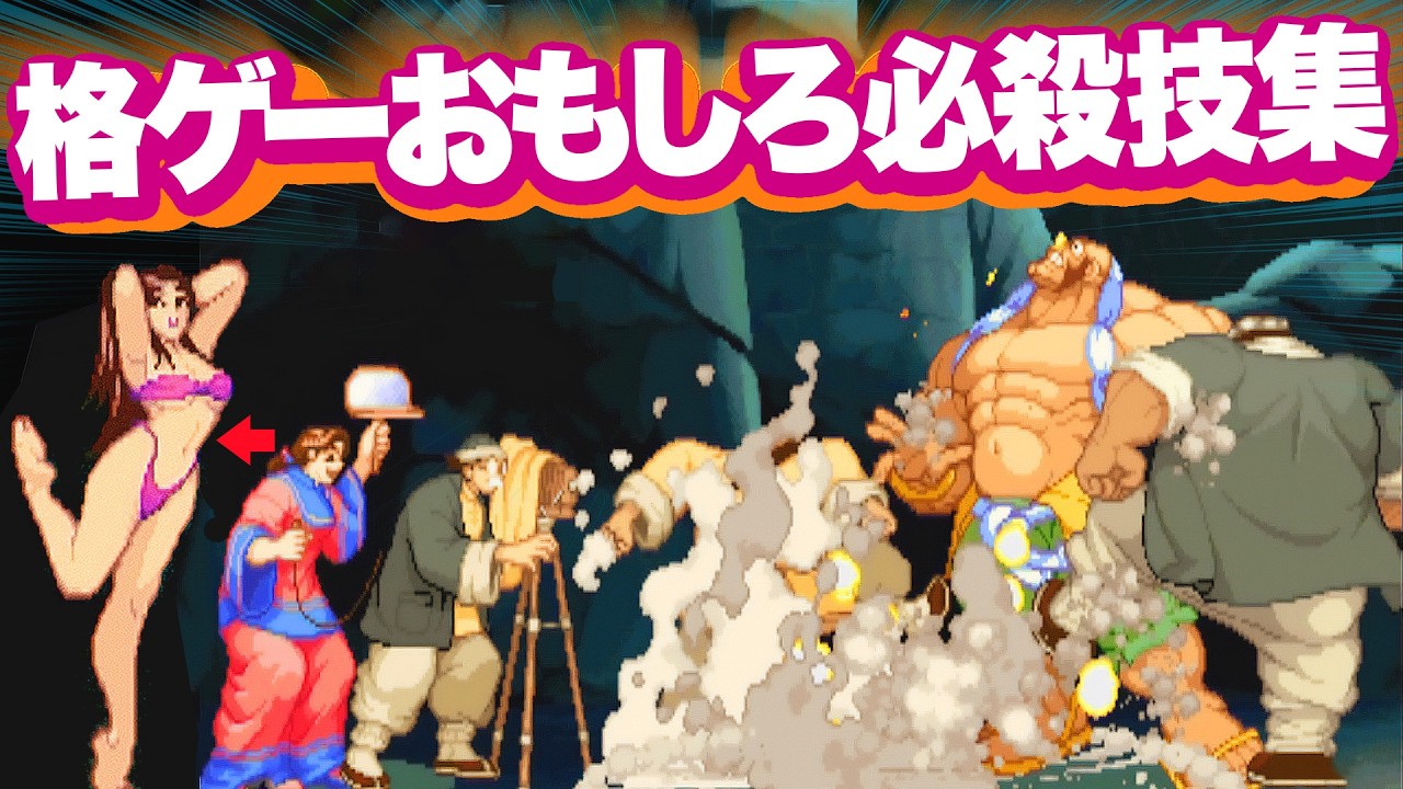 【16作品】格闘ゲームのユニークな必殺技！
