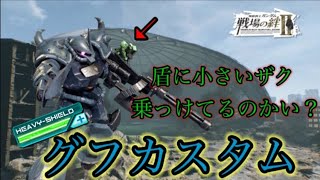 【戦場の絆II】盾にちっちゃいザク乗ってるよ!!シールド強化グフカスタム【ゆっくり実況】