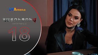 HATUCUM KORUPCIA 2 ՀԱՏՈԻՑՈԻՄ ԿՈՌՈԻՊՑԻԱ 2 EPISODE 18