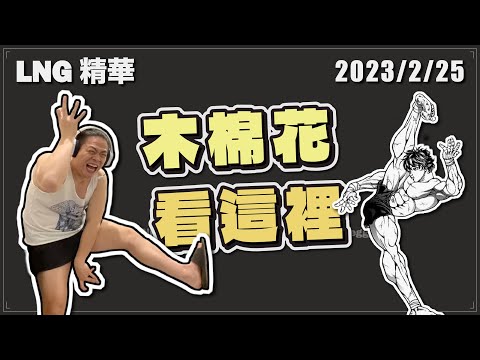 【LNG精華】刃牙道 蘇志翔 普威爾 棋靈王 我愛黎明 我愛黎明 / 動畫生涯個人喜好表