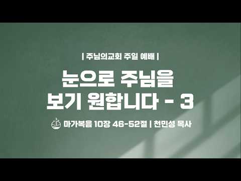 눈으로 주님을 보기 원합니다 - 3 - 천민성 목사