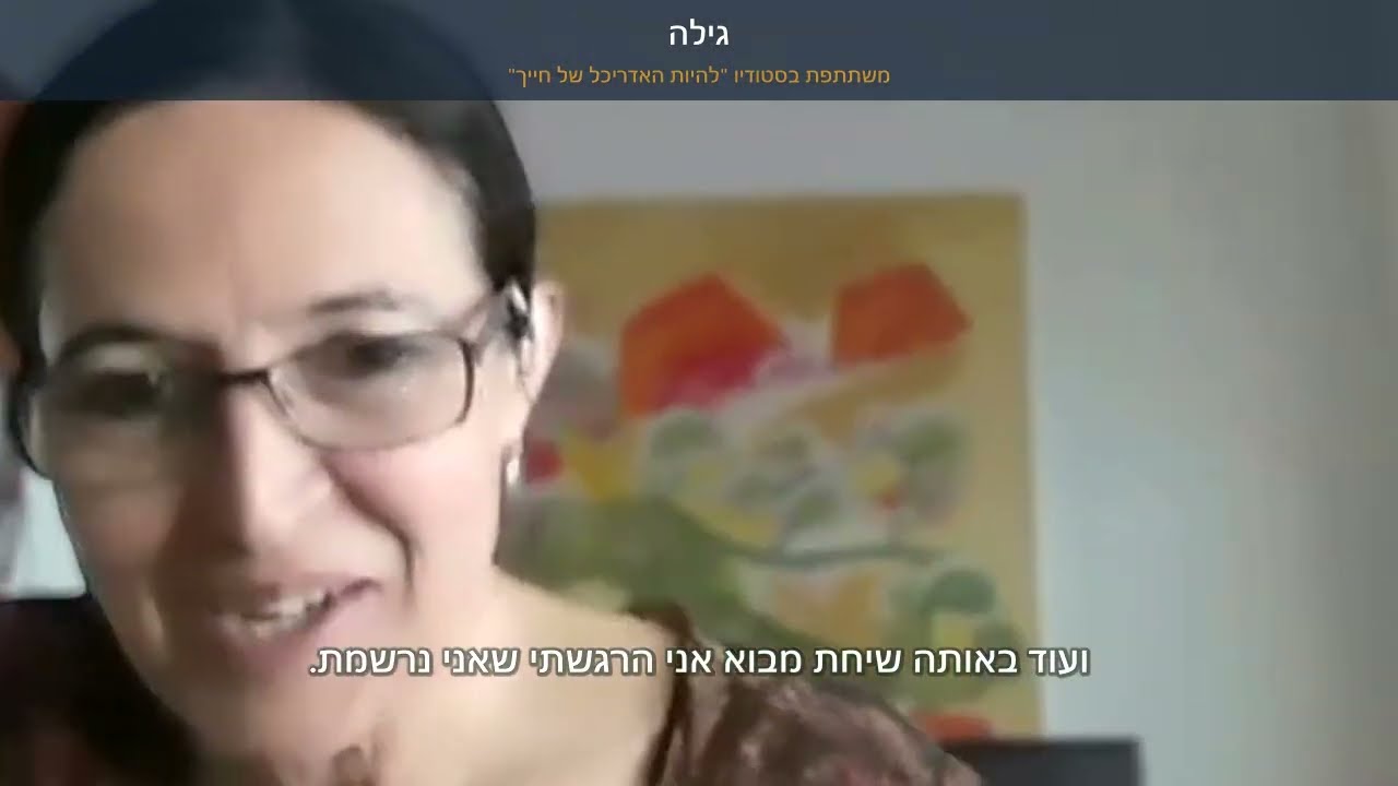 המלצת וידאו של גילה קלאודיה ארבל