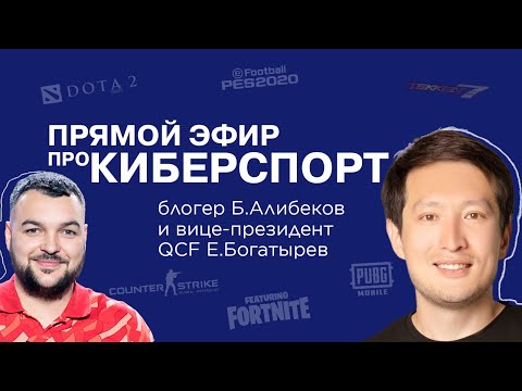 Прямой эфир Бейбита Алибекова @ALIBEKOVKZ про казахстанский киберспорт