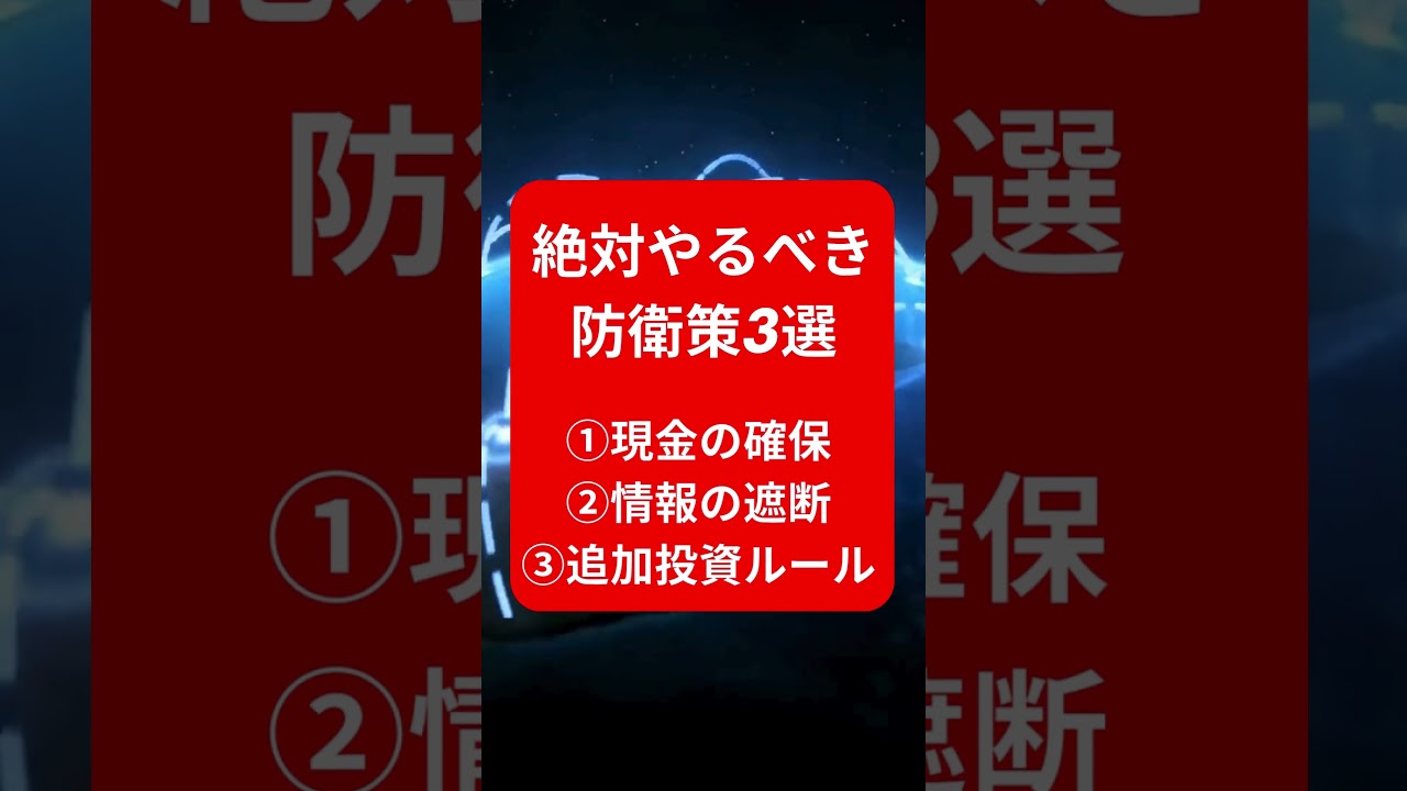 【4月は超・危険】S&P500急落×円高に最大警戒！「ほったらかし投資」が陥る罠と絶対やるべき防衛策3選#Shorts #投資 #sp500