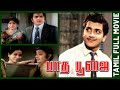 Paadha Poojai 1974 Sivakumar Jayachithra Tamil Super Hit Full Movie Bicstol