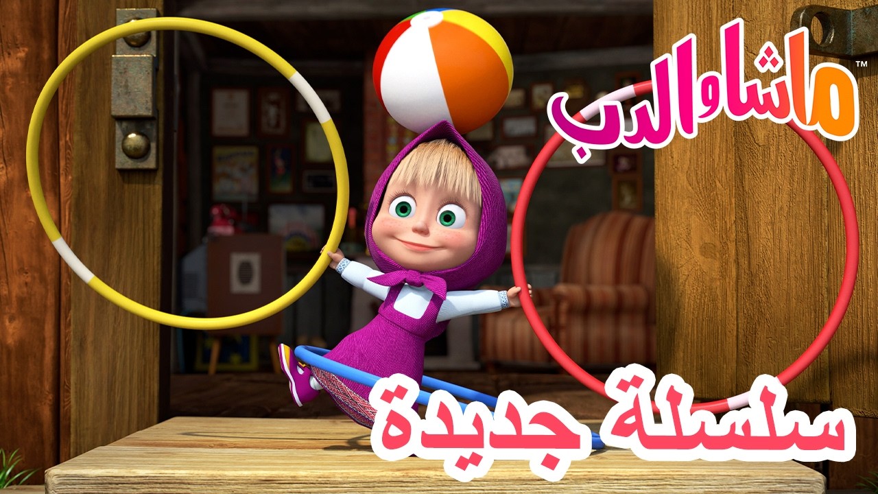 💥 سلسلة جديدة 🌟 رائحة غريبة 🐺🌕 ماشا والدب 👱‍♀️ Masha and the Bear