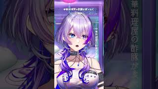 みんなは中華料理なにが好き？コメントで教えて！#歌ってみた #vtuber #中華料理屋の酢豚が食べたい #shorts