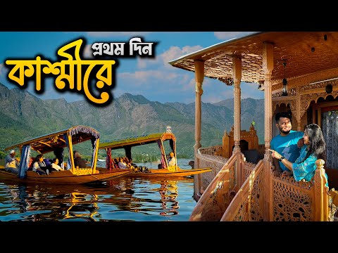 চলে এলাম KASHMIR | ডাল লেকে বিলাসবহুল HouseBoat😍 Shikara Ride | Delhi - Srinagar✈️ Ep 2