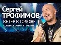 Сергей Трофимов - Ветер в голове (Концерт в Санкт-Петербурге 2004) 