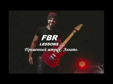 Roman Bondarenko "FBR Lessons" Переменный штрих. Легато.